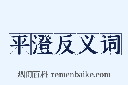 平澄反义词是什么意思的图片